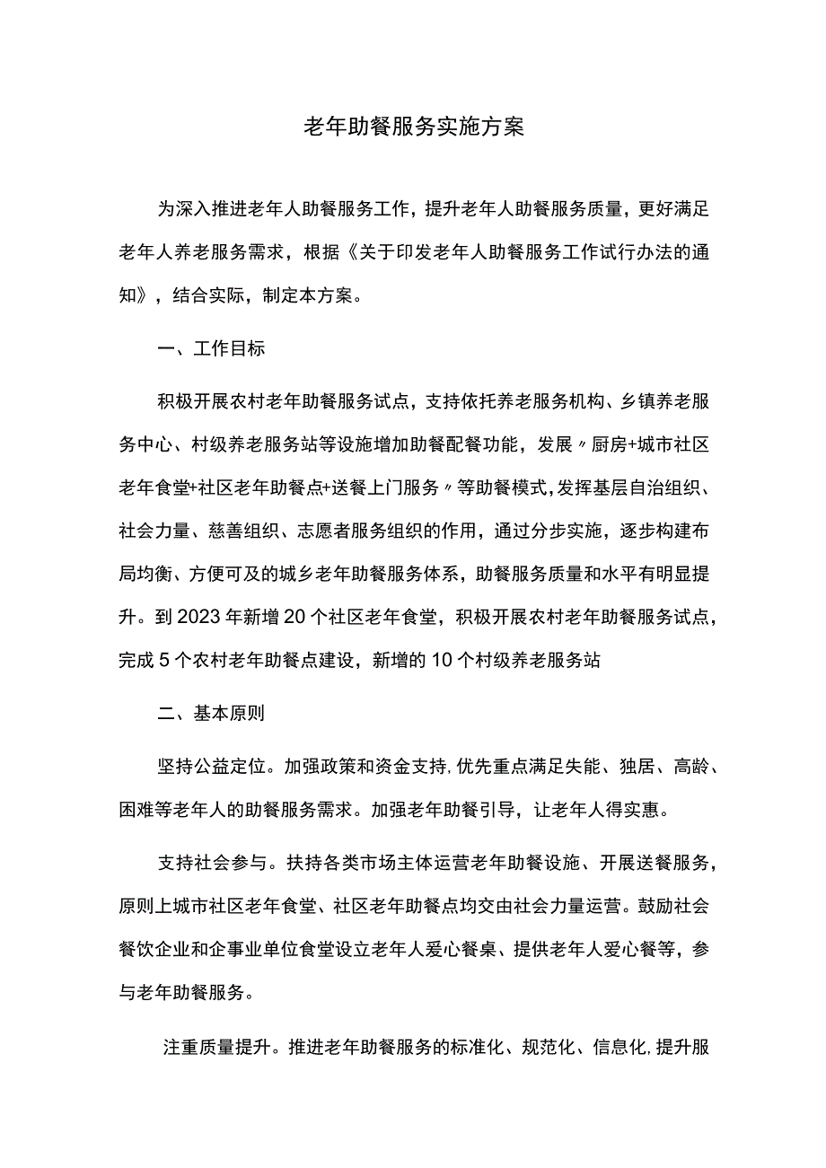 老年助餐服务实施方案.docx_第1页