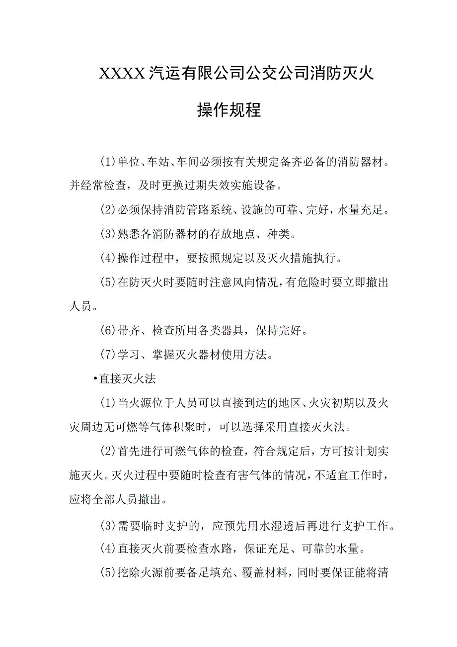 汽运有限公司公交公司消防灭火操作规程.docx_第1页