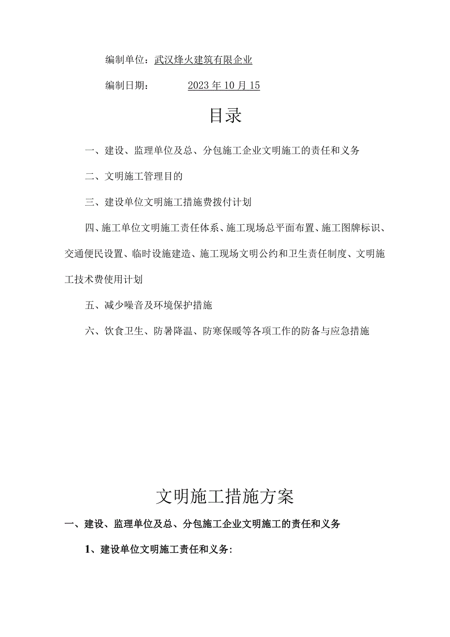 施工项目文明行为措施.docx_第2页