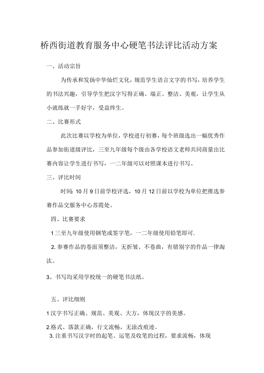 桥西街道教育服务中心硬笔书法评比活动方案.docx_第1页