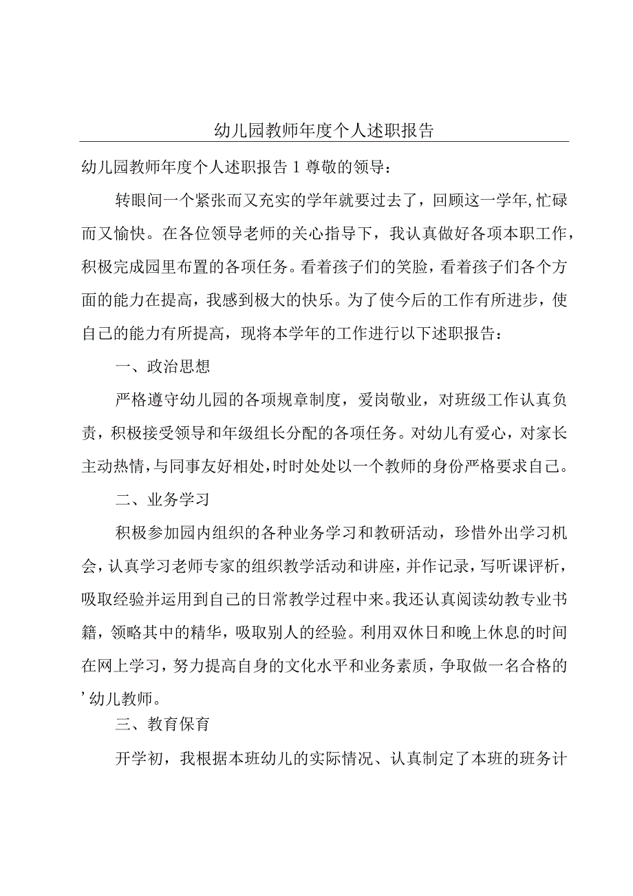 幼儿园教师年度个人述职报告.docx_第1页