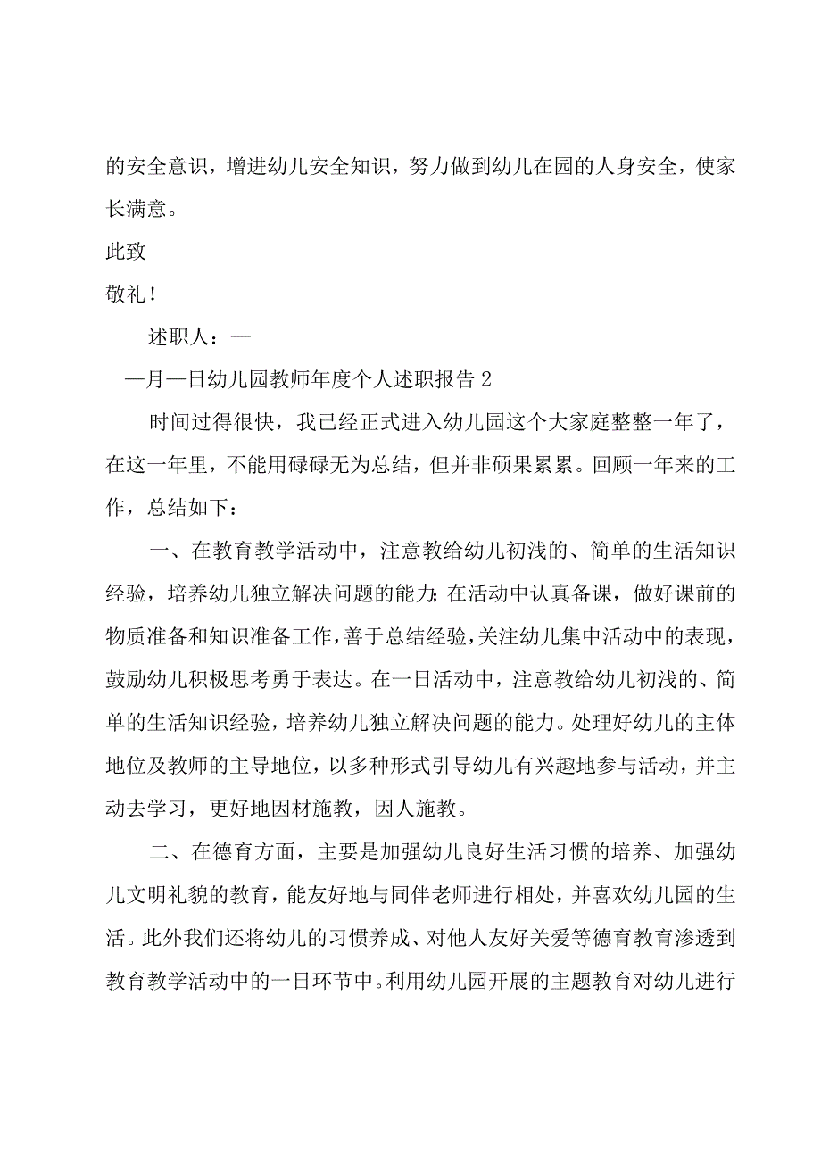 幼儿园教师年度个人述职报告.docx_第3页