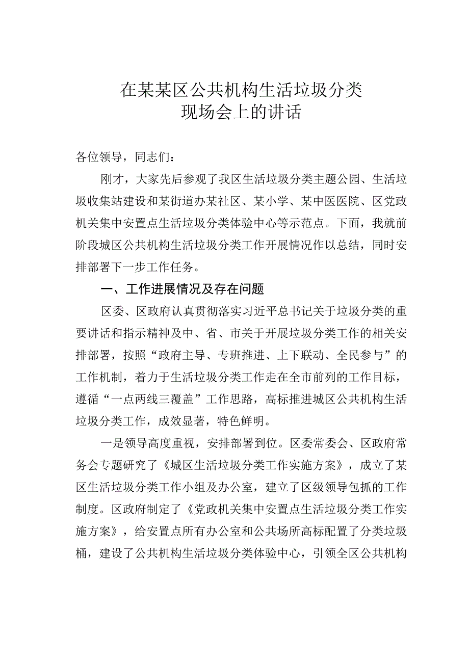 在某某区公共机构生活垃圾分类现场会上的讲话.docx_第1页