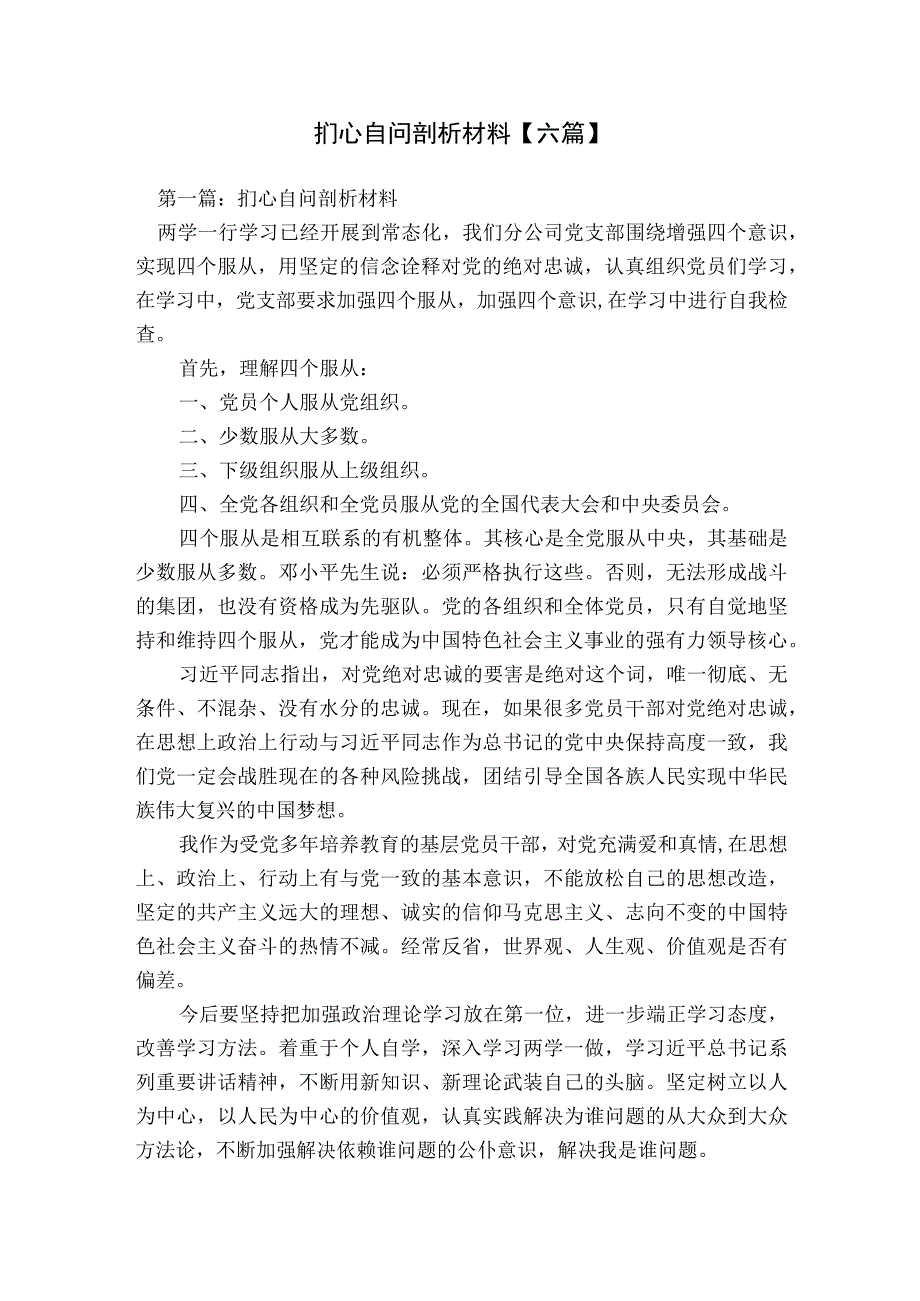 扪心自问剖析材料【六篇】.docx_第1页