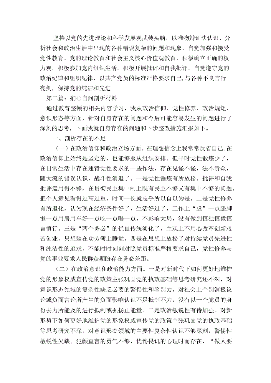 扪心自问剖析材料【六篇】.docx_第2页