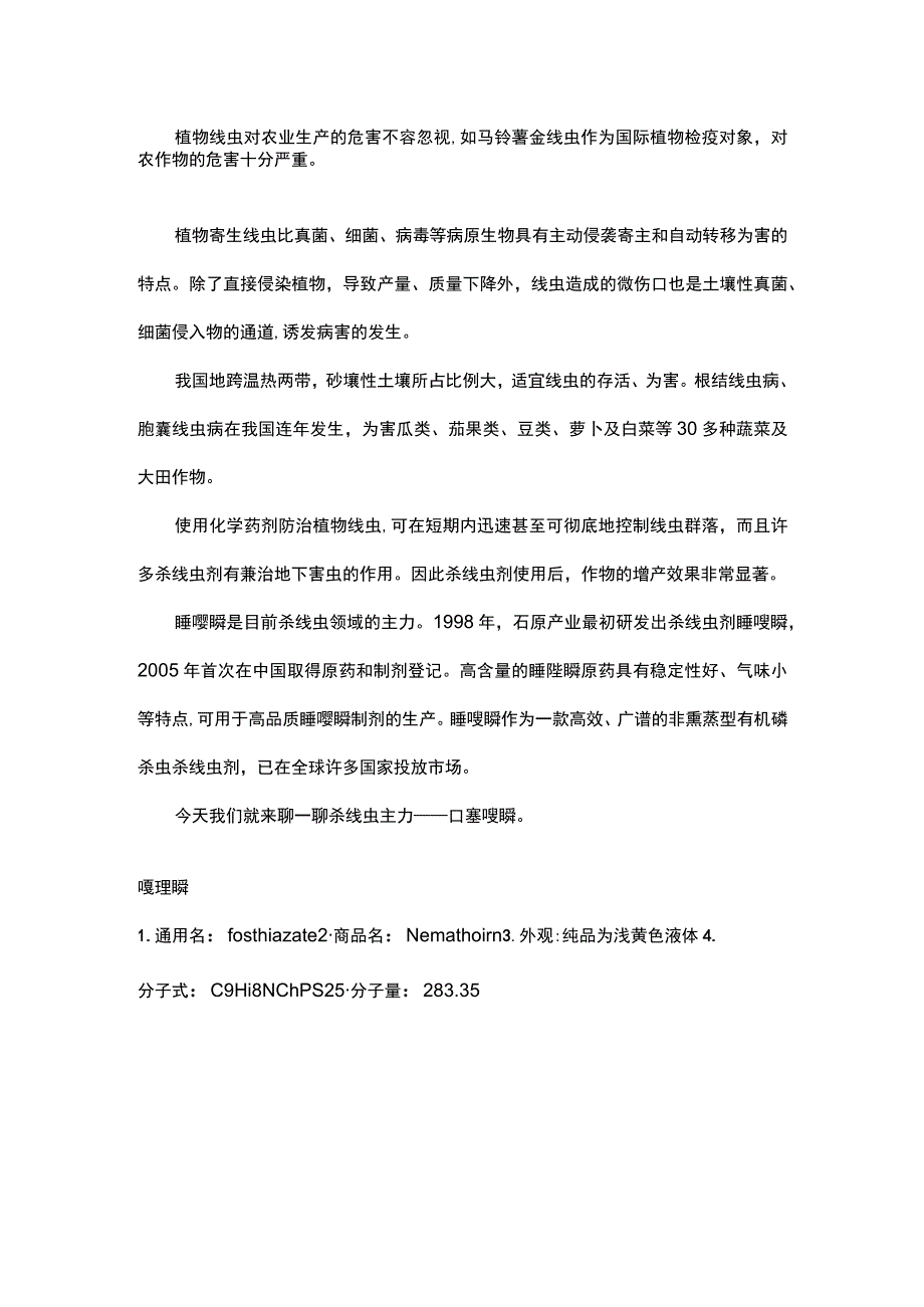 杀线虫主力——噻唑膦.docx_第1页