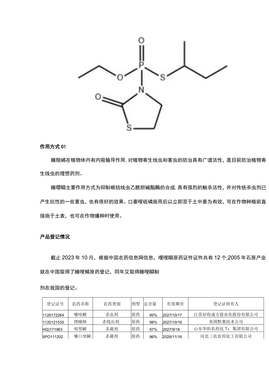 杀线虫主力——噻唑膦.docx_第2页