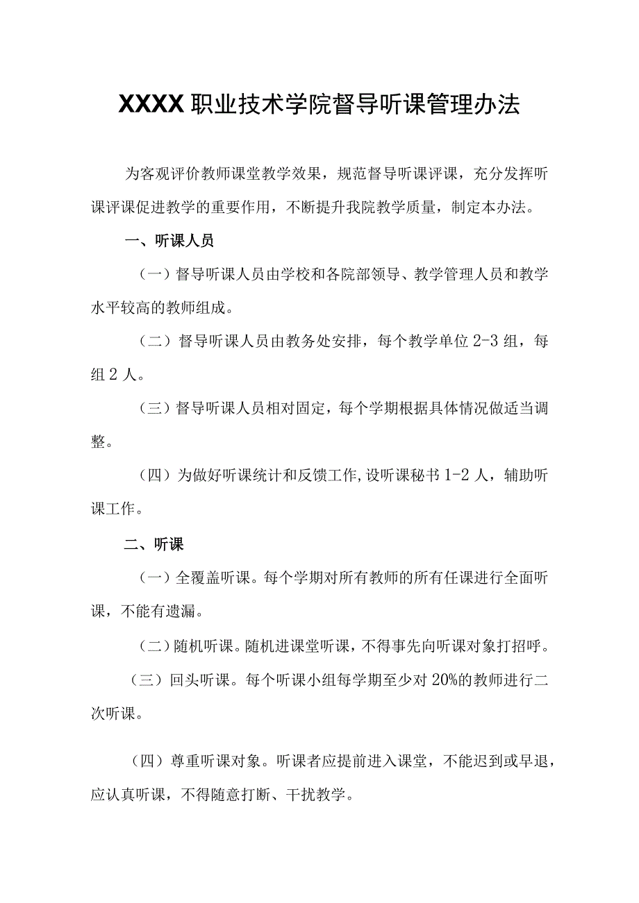 职业技术学院督导听课管理办法.docx_第1页