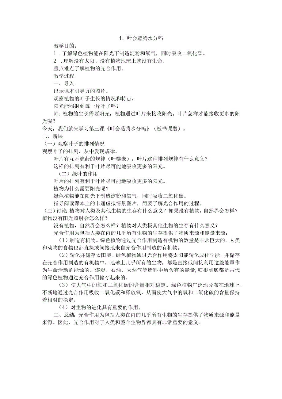 粤教科教版小学科学5年级上册4叶会蒸腾水分吗 教案.docx_第1页