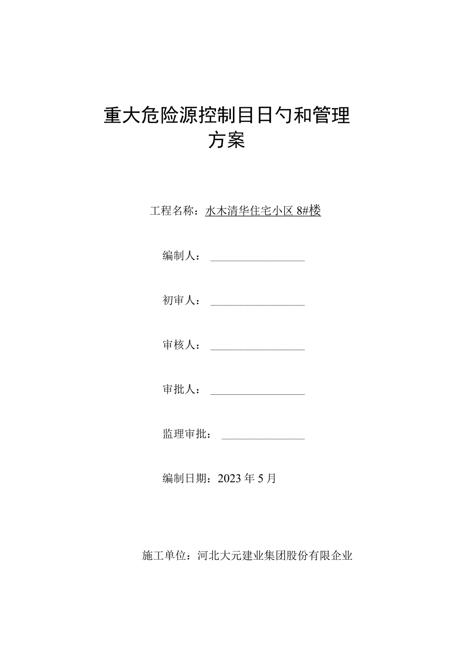 清华大学水木重大危险源环境管理方案.docx_第1页