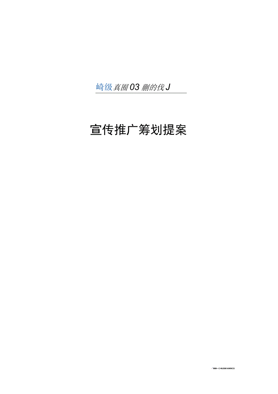 温馨家庭计划宣传方案发布.docx_第1页