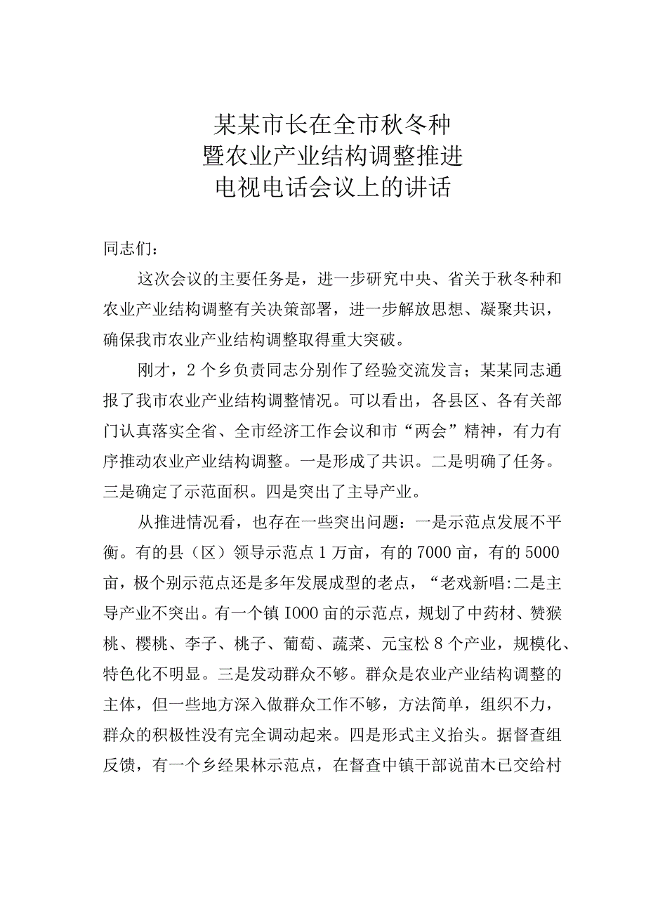 某某市长在全市秋冬种暨农业产业结构调整推进电视电话会议上的讲话.docx_第1页