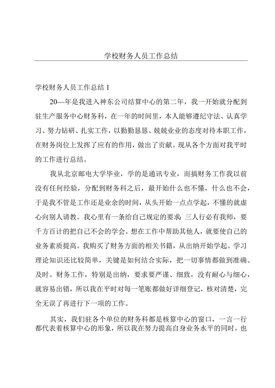 学校财务人员工作总结.docx_第1页