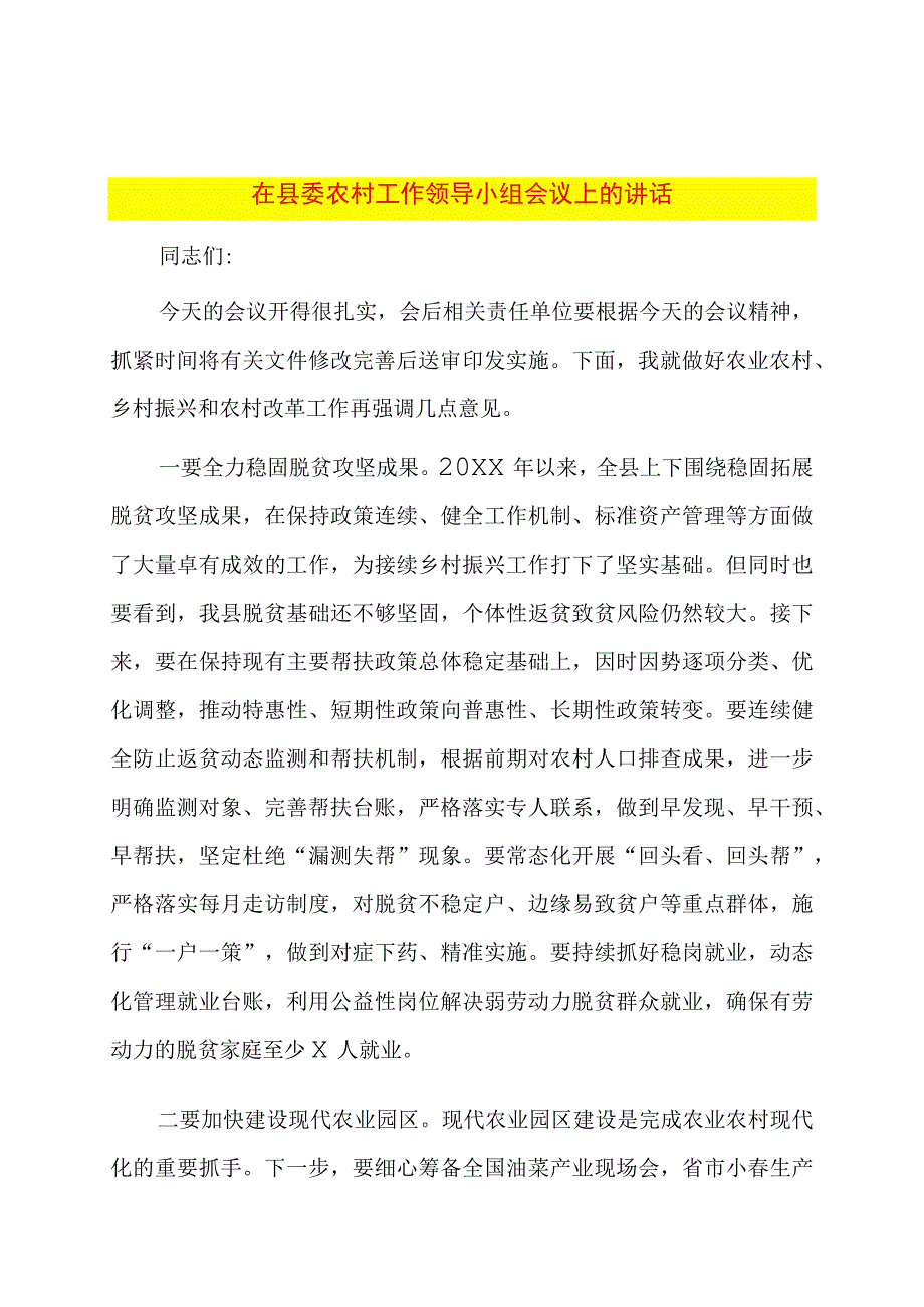 在县委农村工作领导小组会议上的讲话.docx_第1页