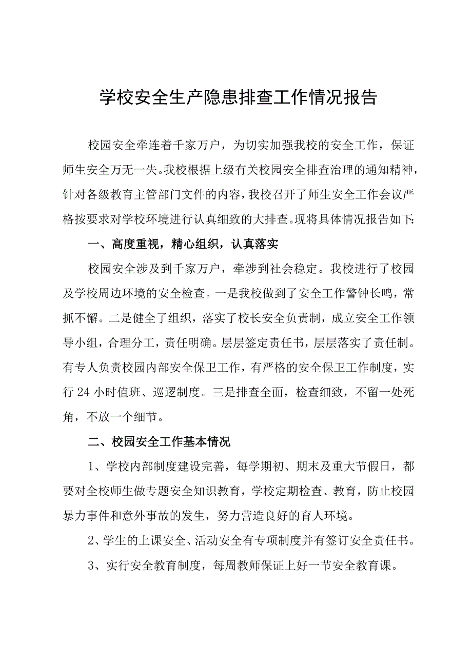 学校安全生产隐患排查工作情况报告.docx_第1页