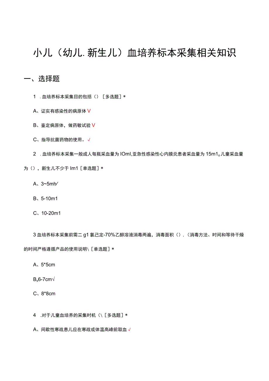 小儿（幼儿、新生儿）血培养标本采集相关知识考核试题及答案.docx_第1页