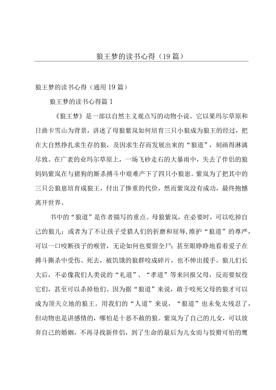 狼王梦的读书心得（19篇）.docx_第1页