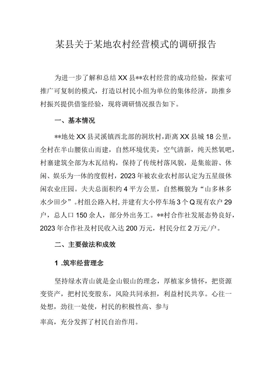 某县关于某地农村经营模式的调研报告.docx_第1页