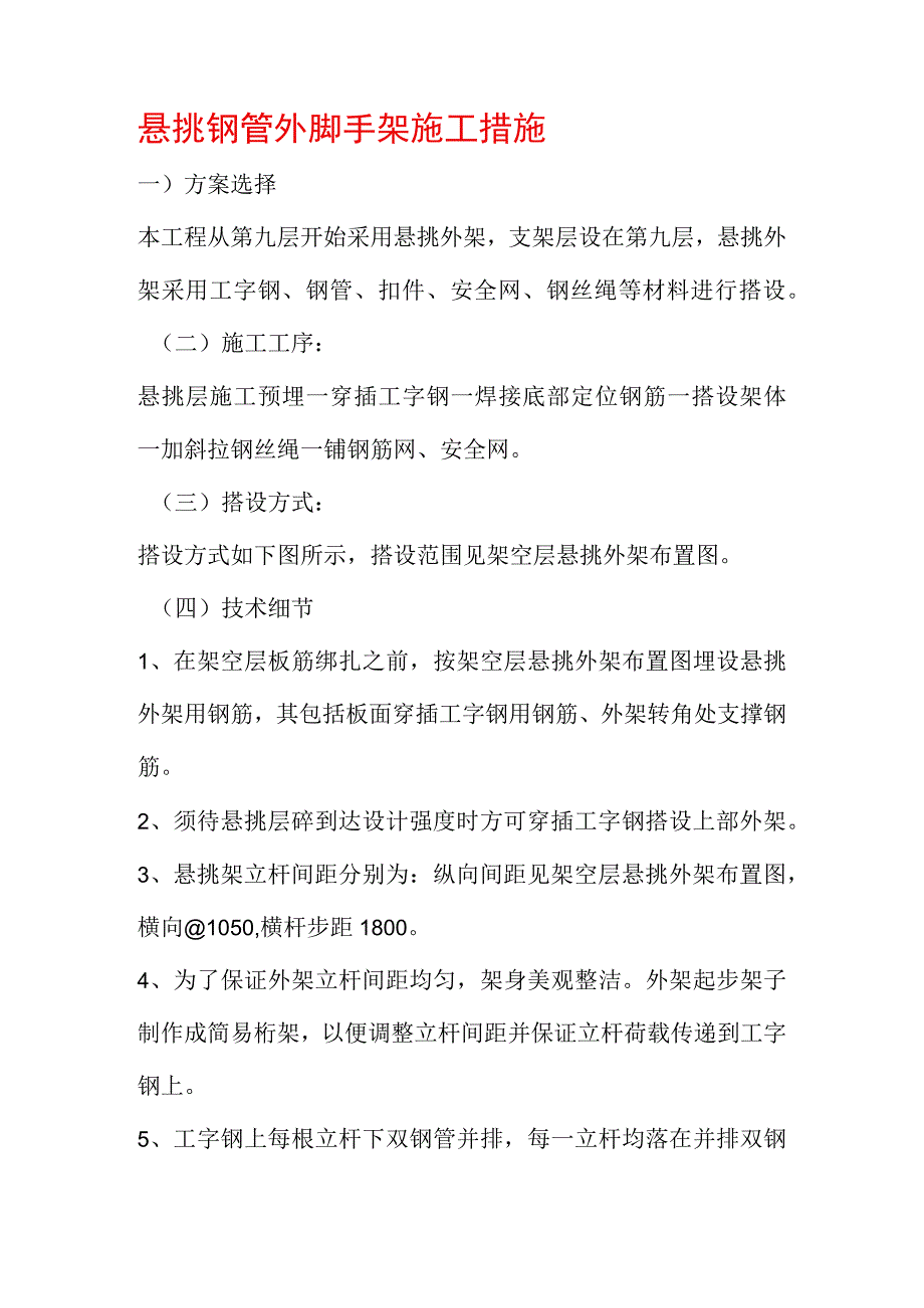 悬挑式钢管外脚手架施工技术.docx_第1页