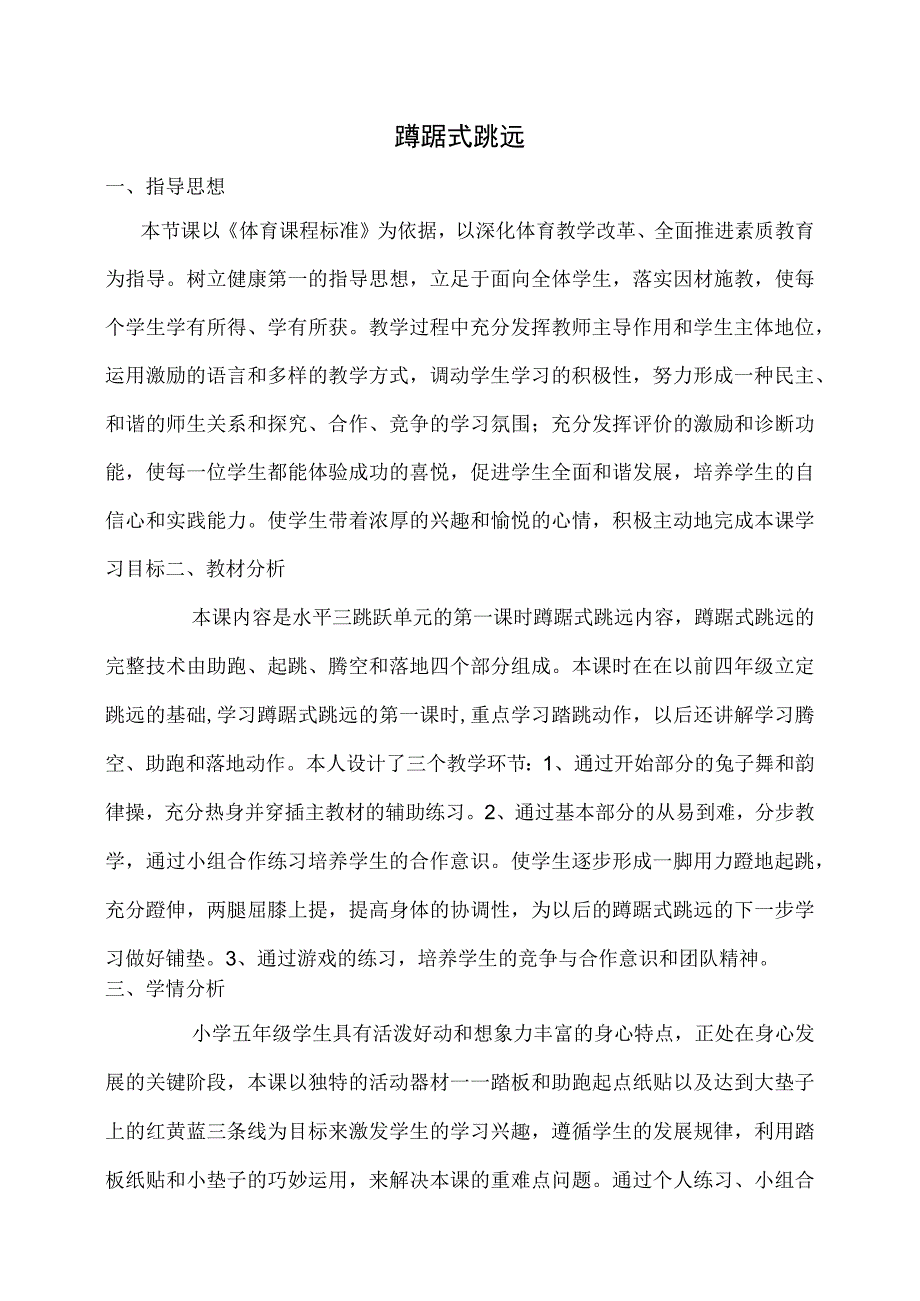 水平三（五年级）体育《蹲踞式跳远—助跑和踏跳的结合》教学设计及教案.docx_第1页