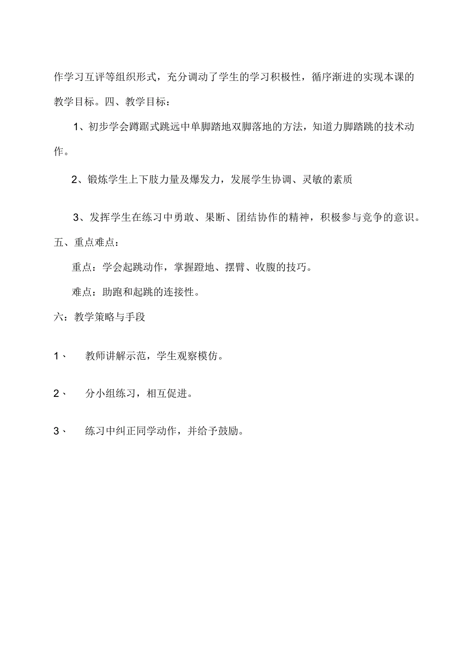 水平三（五年级）体育《蹲踞式跳远—助跑和踏跳的结合》教学设计及教案.docx_第2页