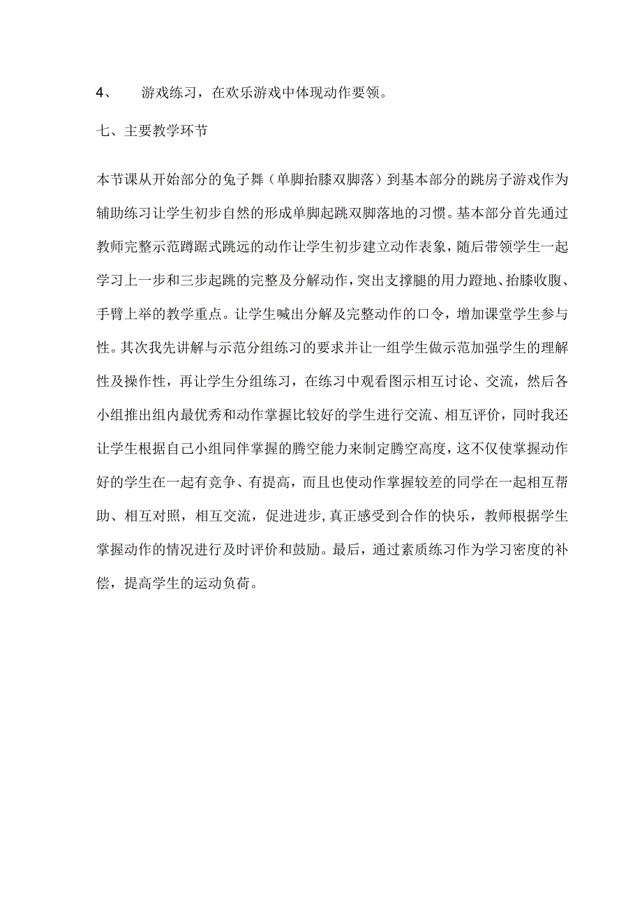 水平三（五年级）体育《蹲踞式跳远—助跑和踏跳的结合》教学设计及教案.docx_第3页