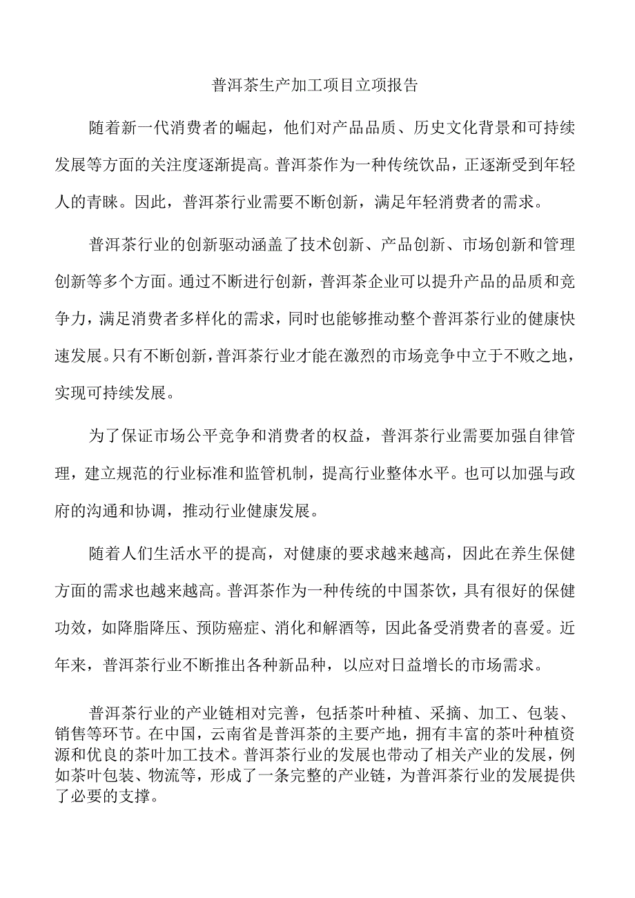 普洱茶生产加工项目立项报告.docx_第1页