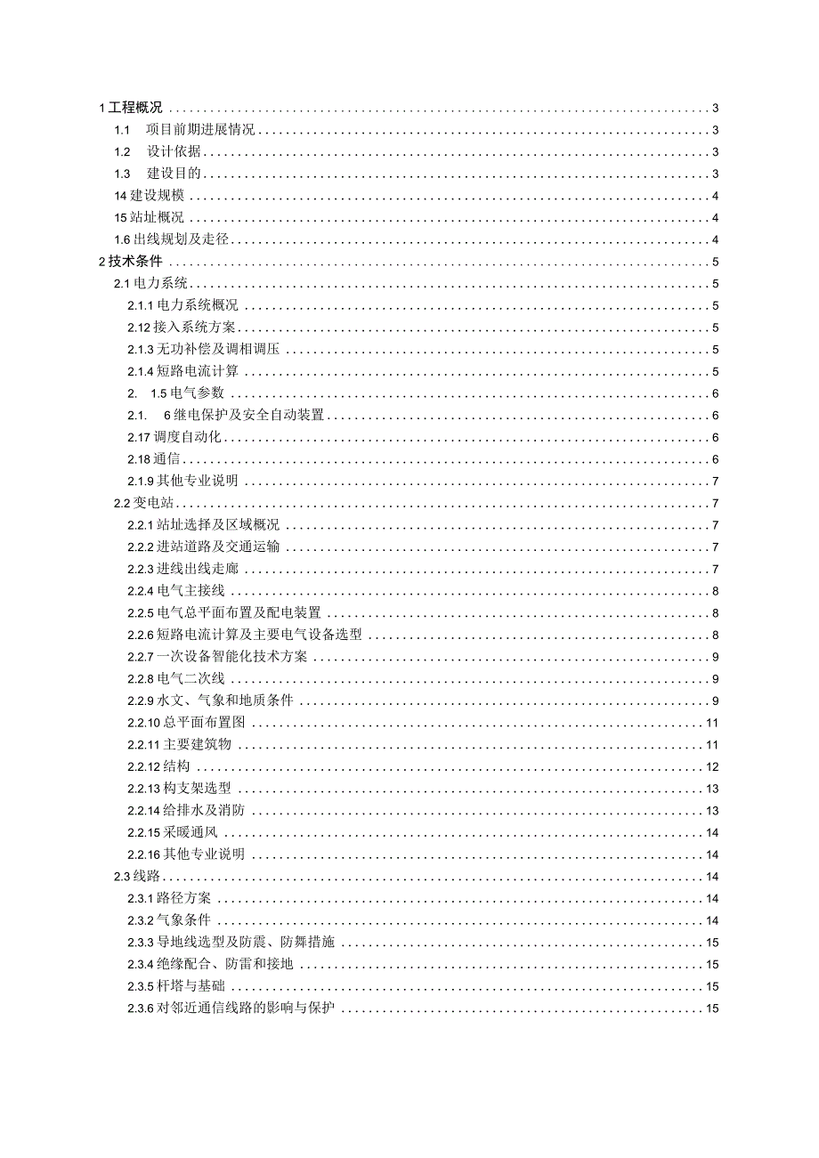 小区供配电技术实施方案（纯方案32页）.docx_第1页