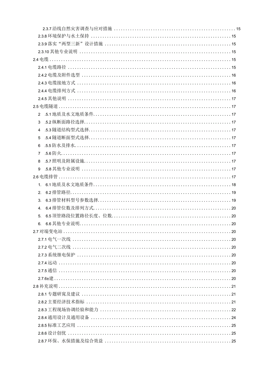 小区供配电技术实施方案（纯方案32页）.docx_第2页