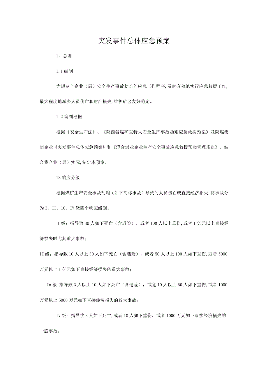 煤矿事故应急救援预案重新规划.docx_第2页