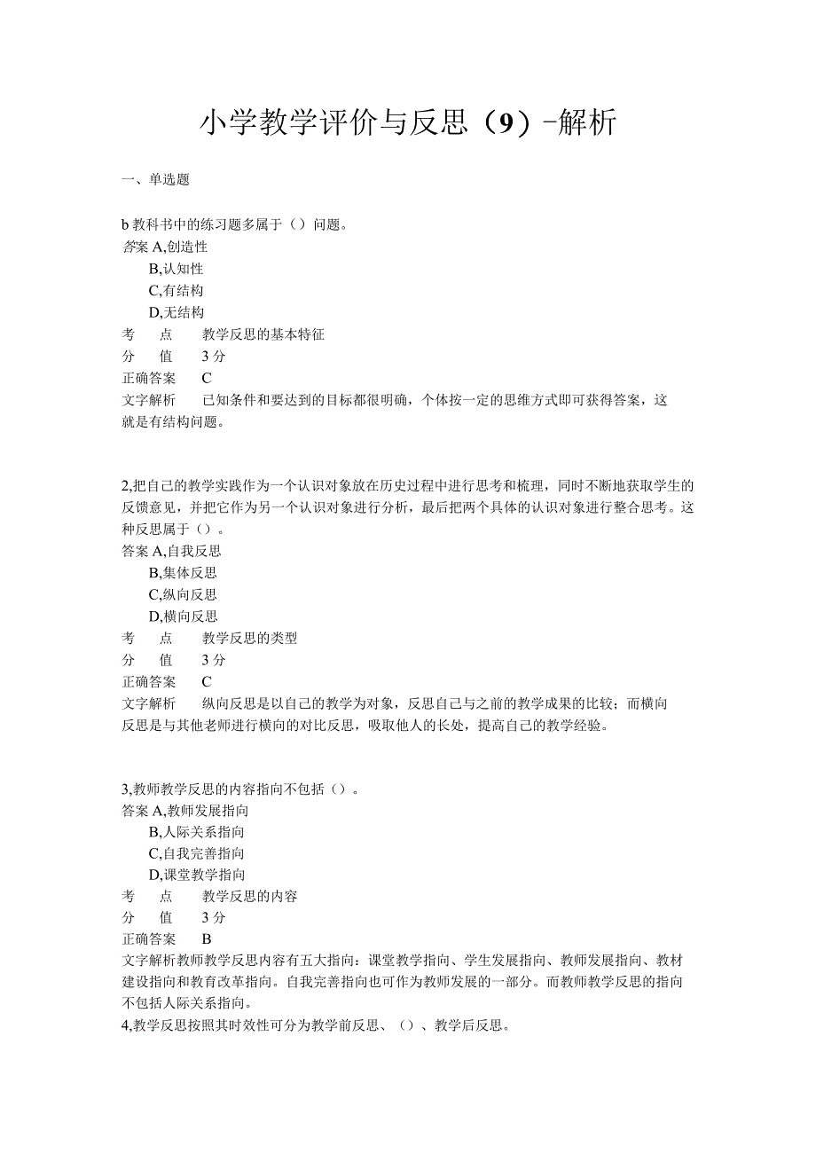 小学教学评价与反思 章节练习9.docx_第1页