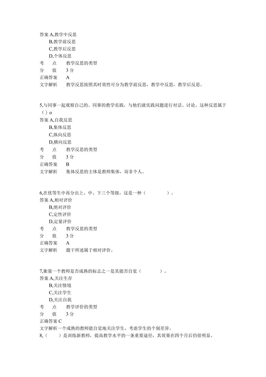 小学教学评价与反思 章节练习9.docx_第2页