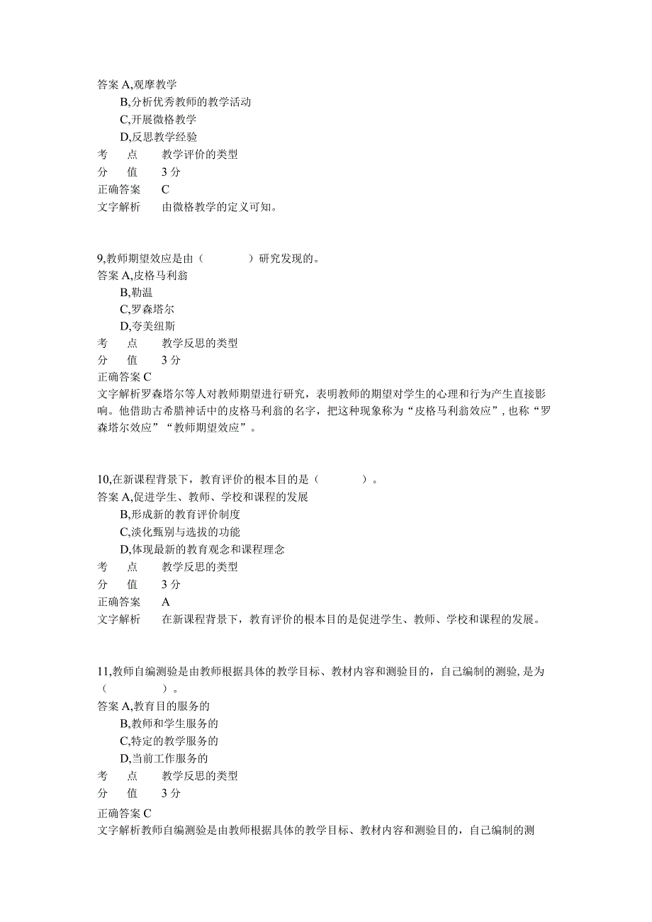 小学教学评价与反思 章节练习9.docx_第3页