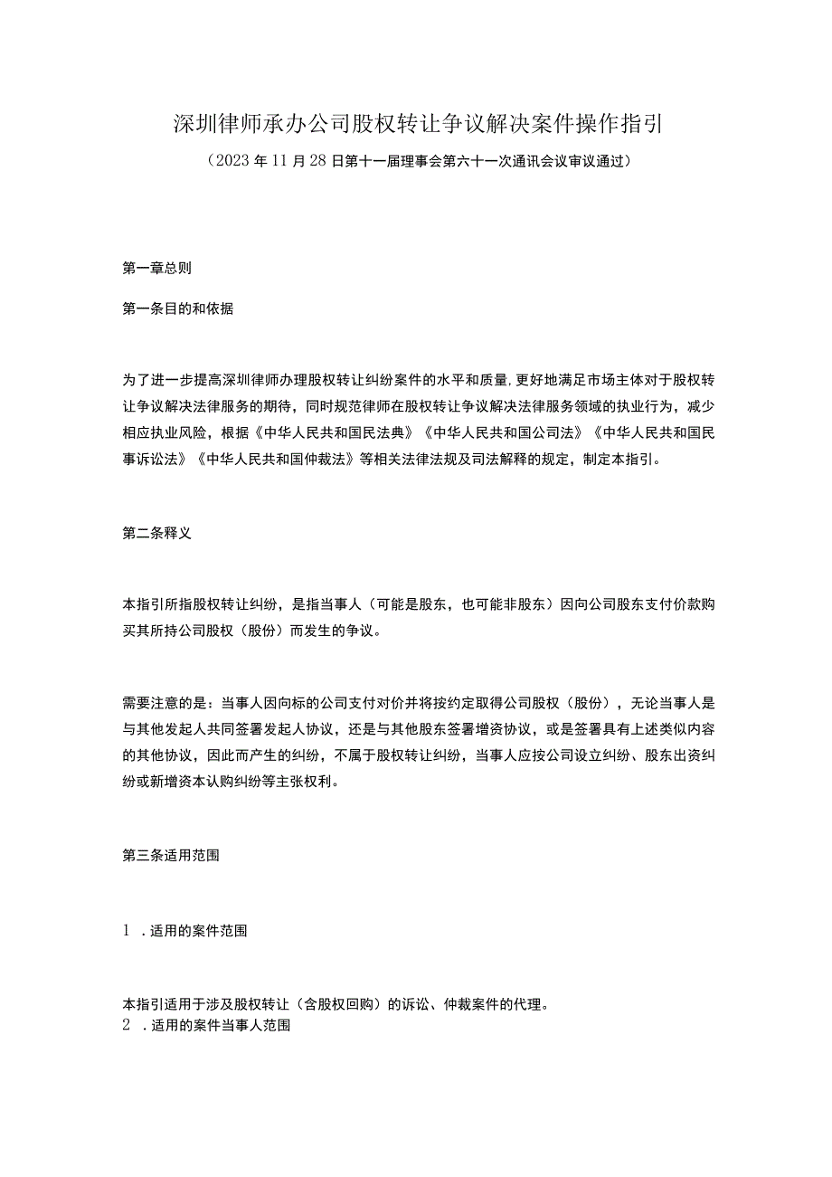 深圳律师承办公司股权转让争议解决案件操作指引.docx_第1页