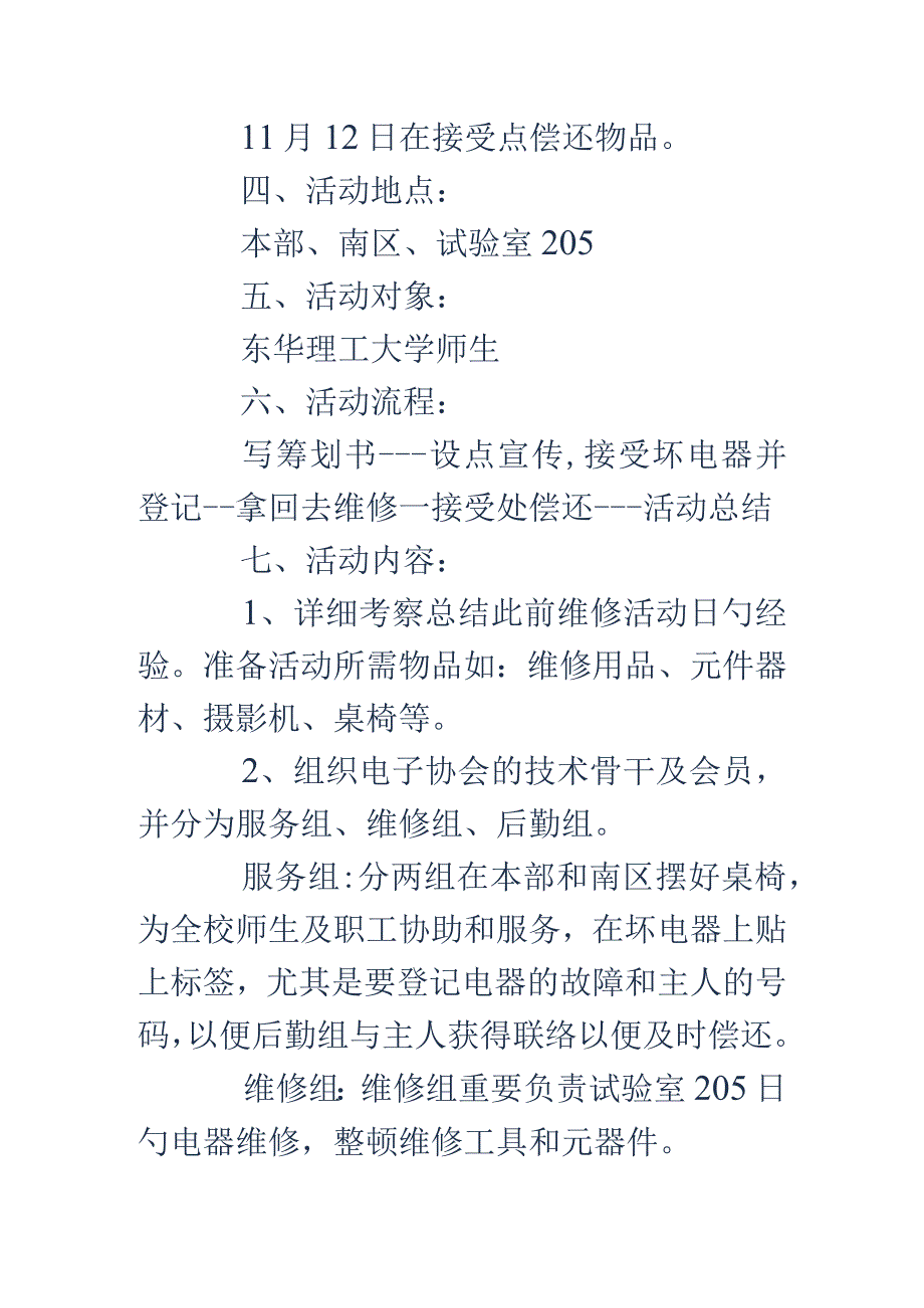 校园维修活动策划书精选多篇.docx_第2页