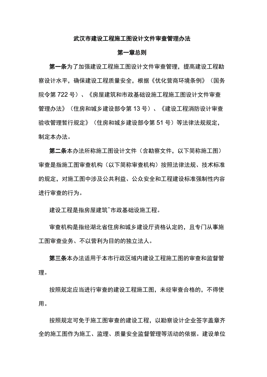 武汉市建设工程施工图设计文件审查管理办法.docx_第1页