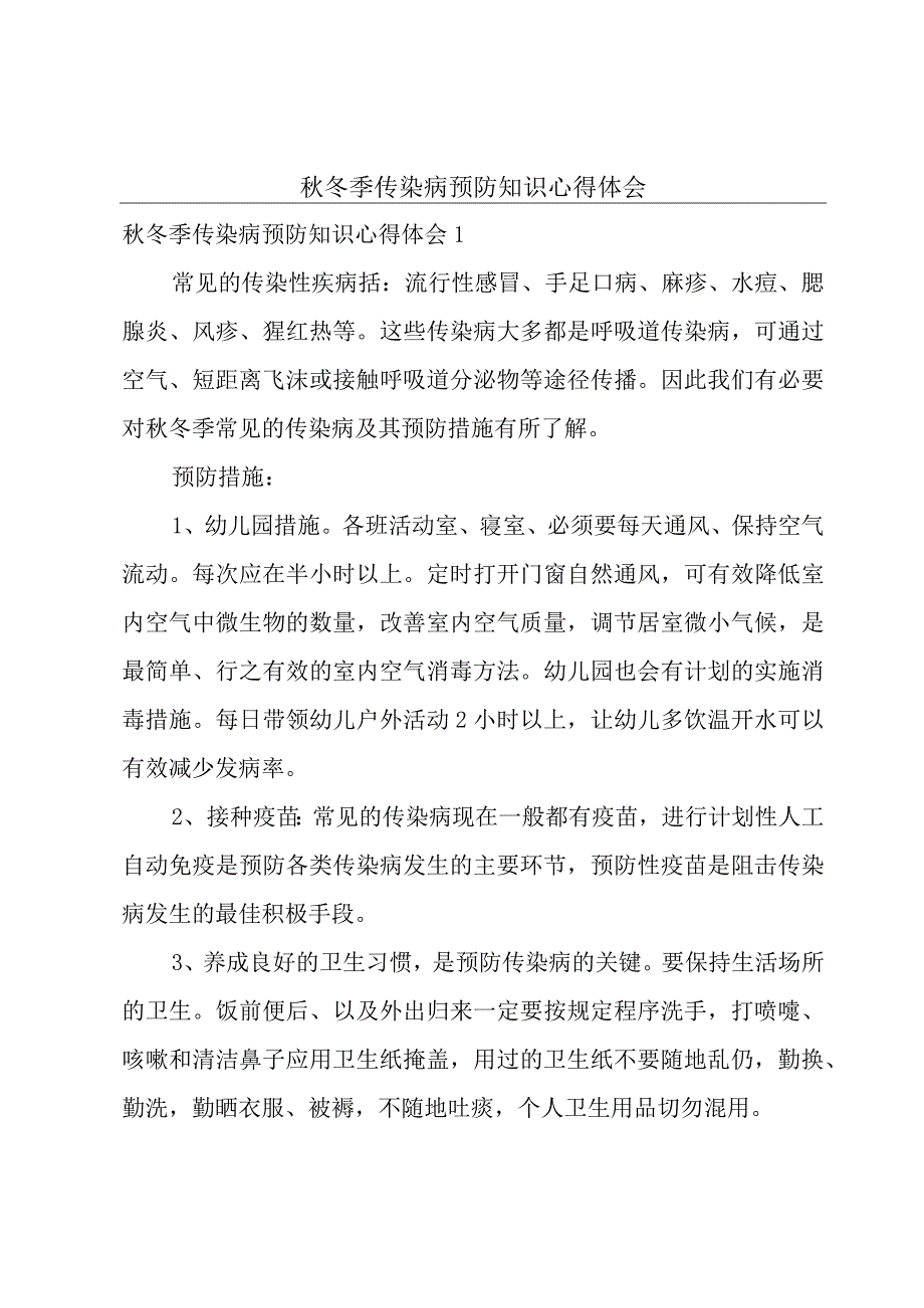 秋冬季传染病预防知识心得体会.docx_第1页