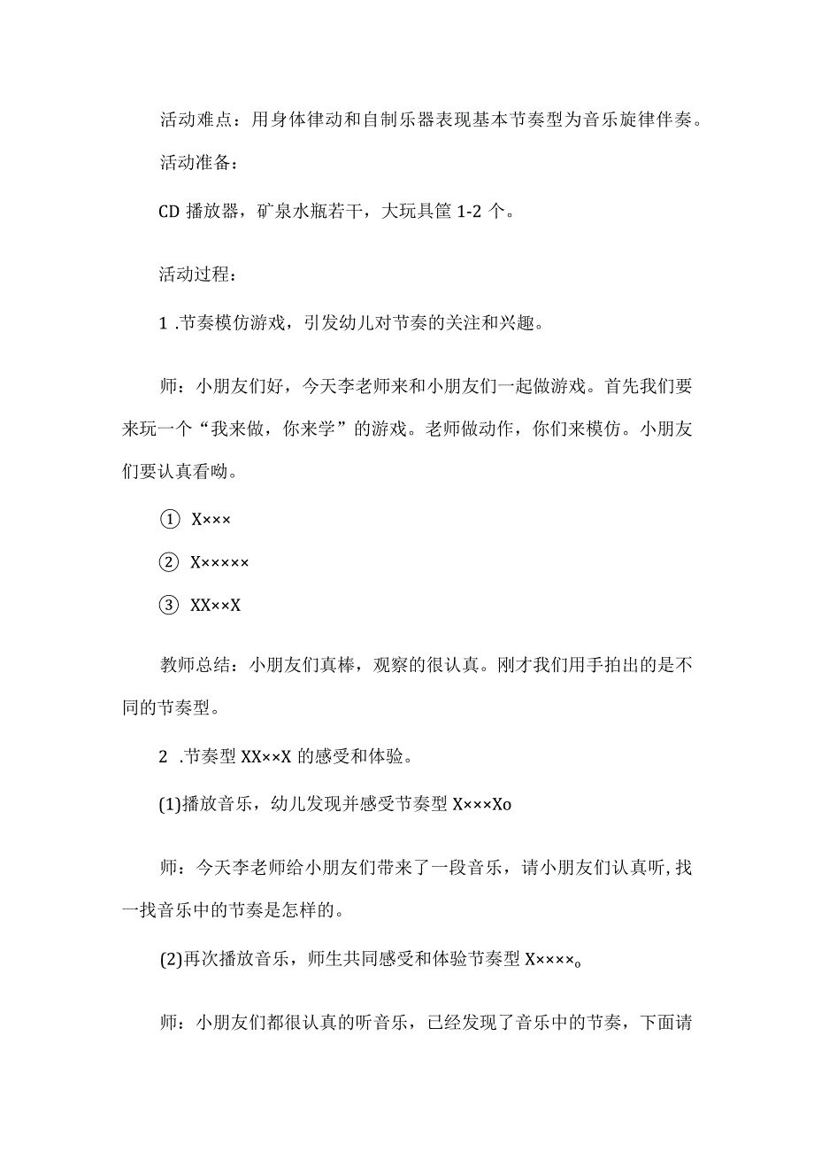 幼儿园中班音乐活动教案：”节奏我来拍”活动设计.docx_第2页