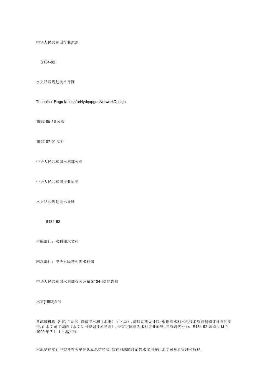 水文站网建设技术指南.docx_第1页