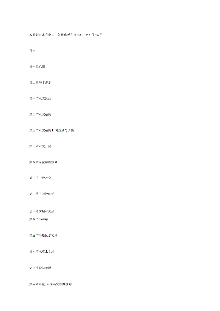 水文站网建设技术指南.docx_第2页