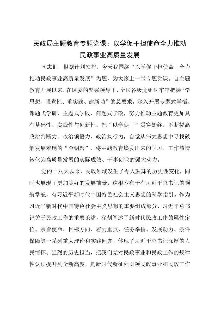 民政局主题教育专题党课 ：以学促干担使命全力推动民政事业高质量发展.docx_第1页