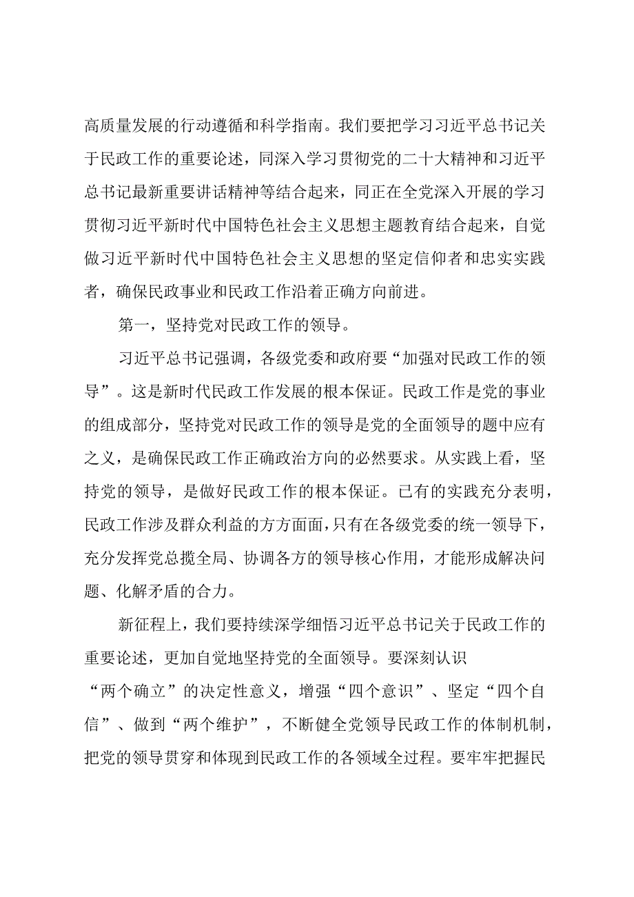 民政局主题教育专题党课 ：以学促干担使命全力推动民政事业高质量发展.docx_第2页