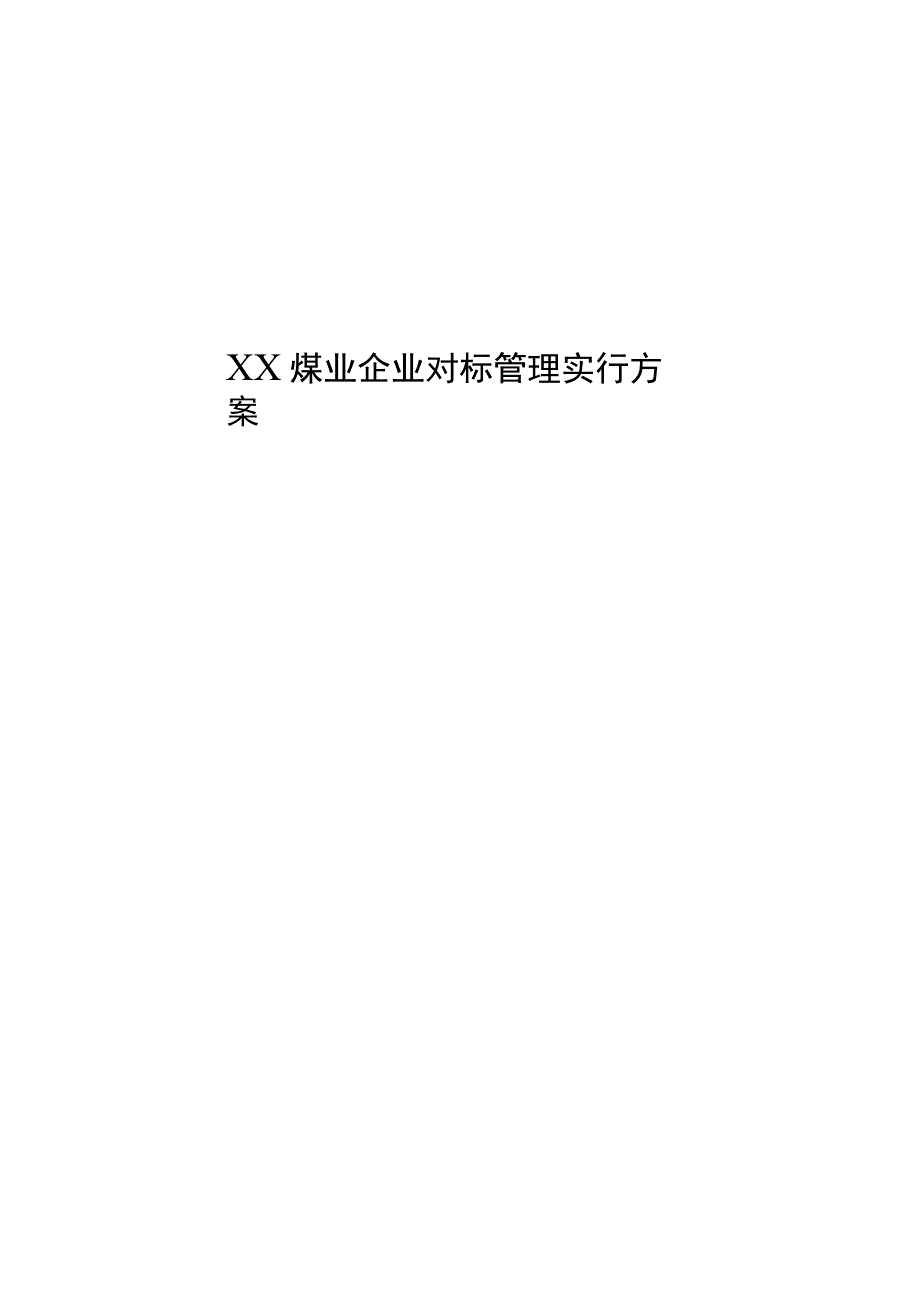 煤业公司管理方案概述.docx_第1页