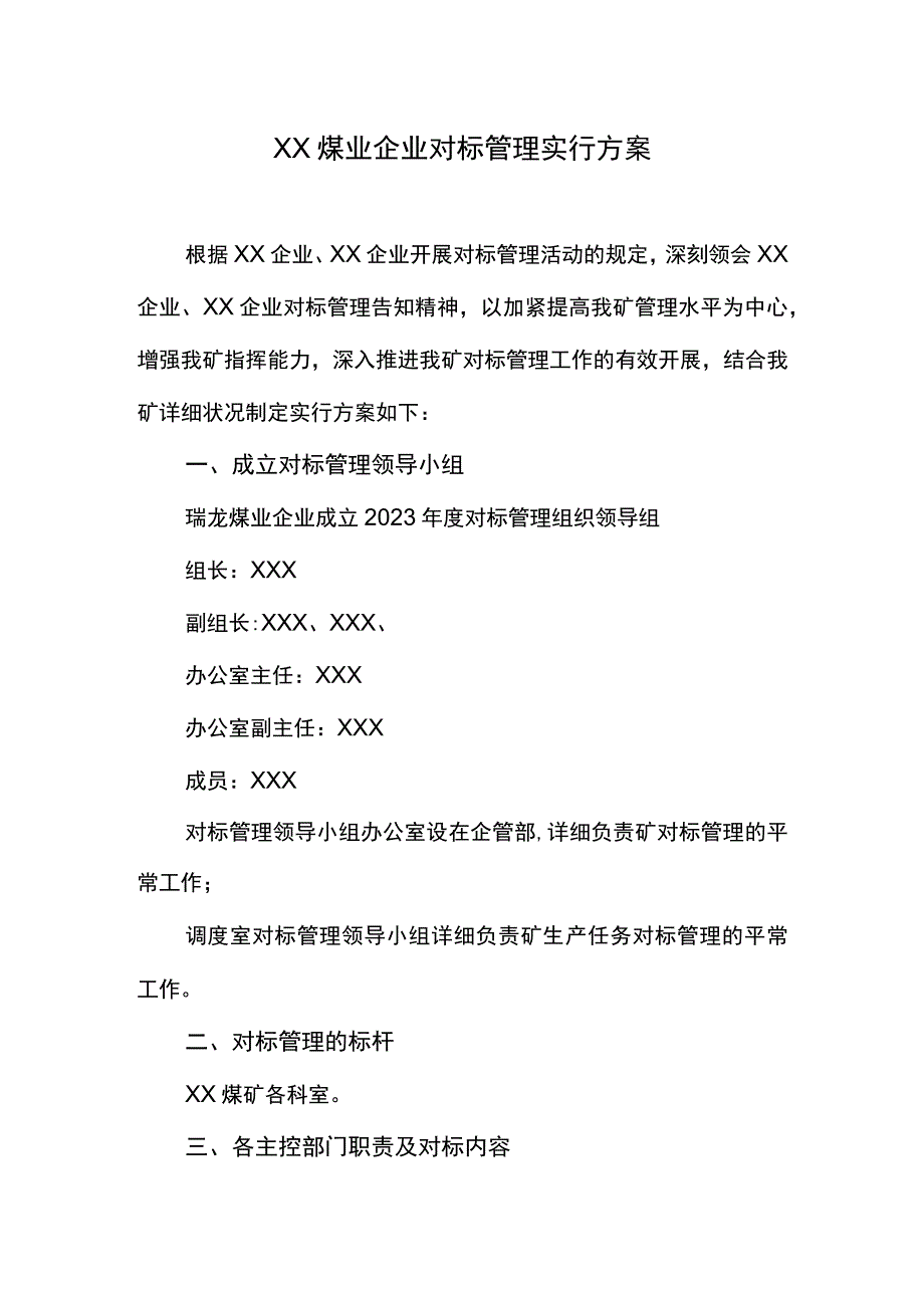 煤业公司管理方案概述.docx_第3页