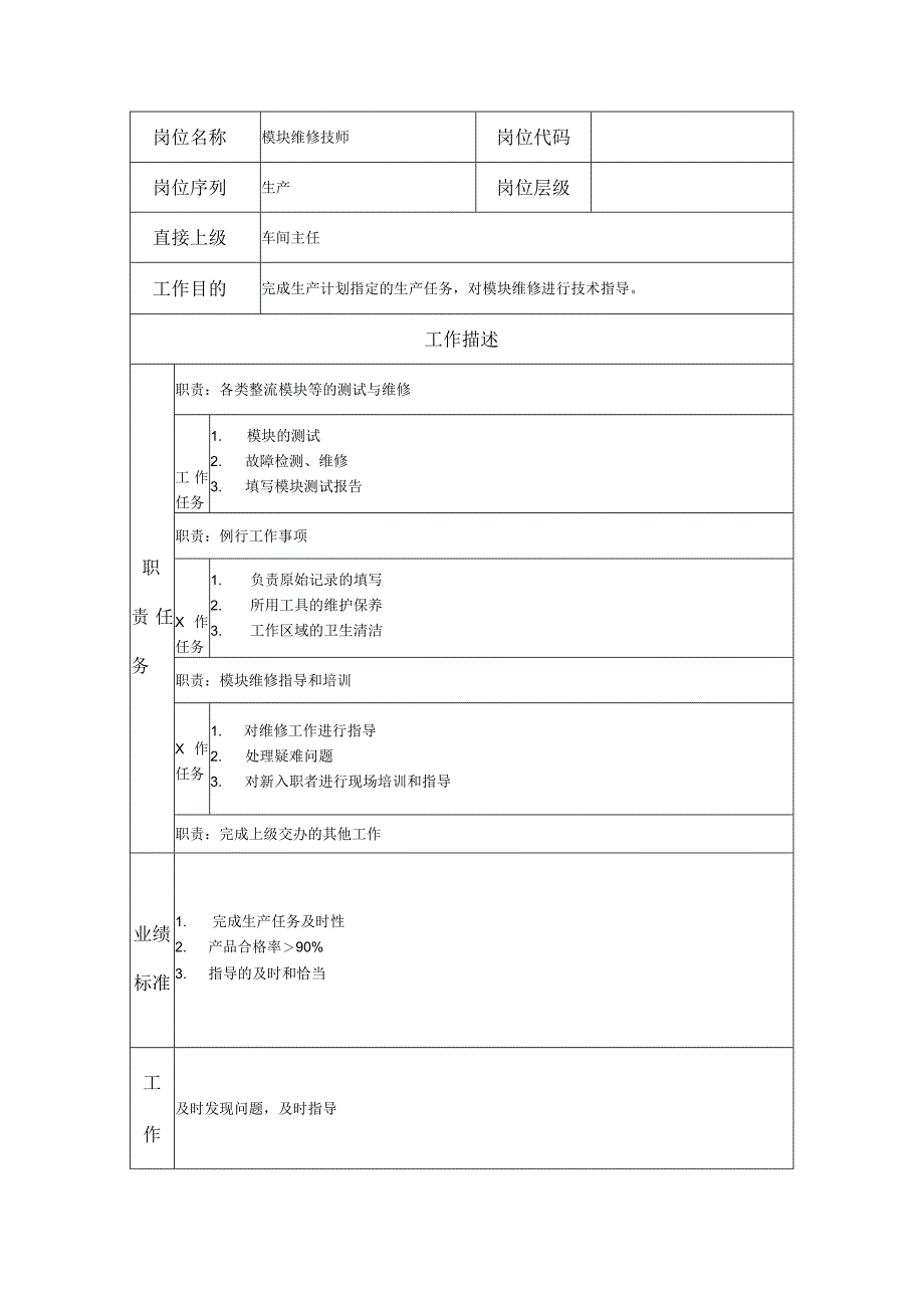 模块维修技师--工业制造类岗位职责说明书.docx_第1页