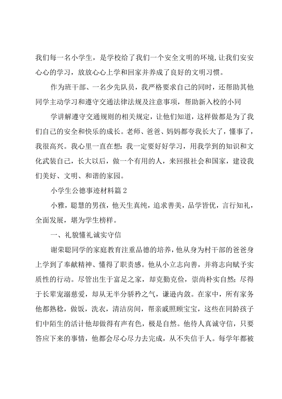 小学生公德事迹材料（20篇）.docx_第2页