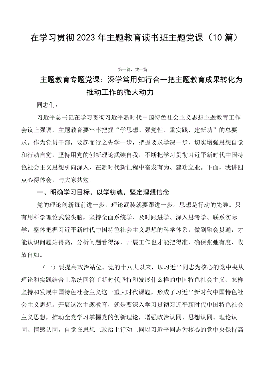 在学习贯彻2023年主题教育读书班主题党课（10篇）.docx_第1页