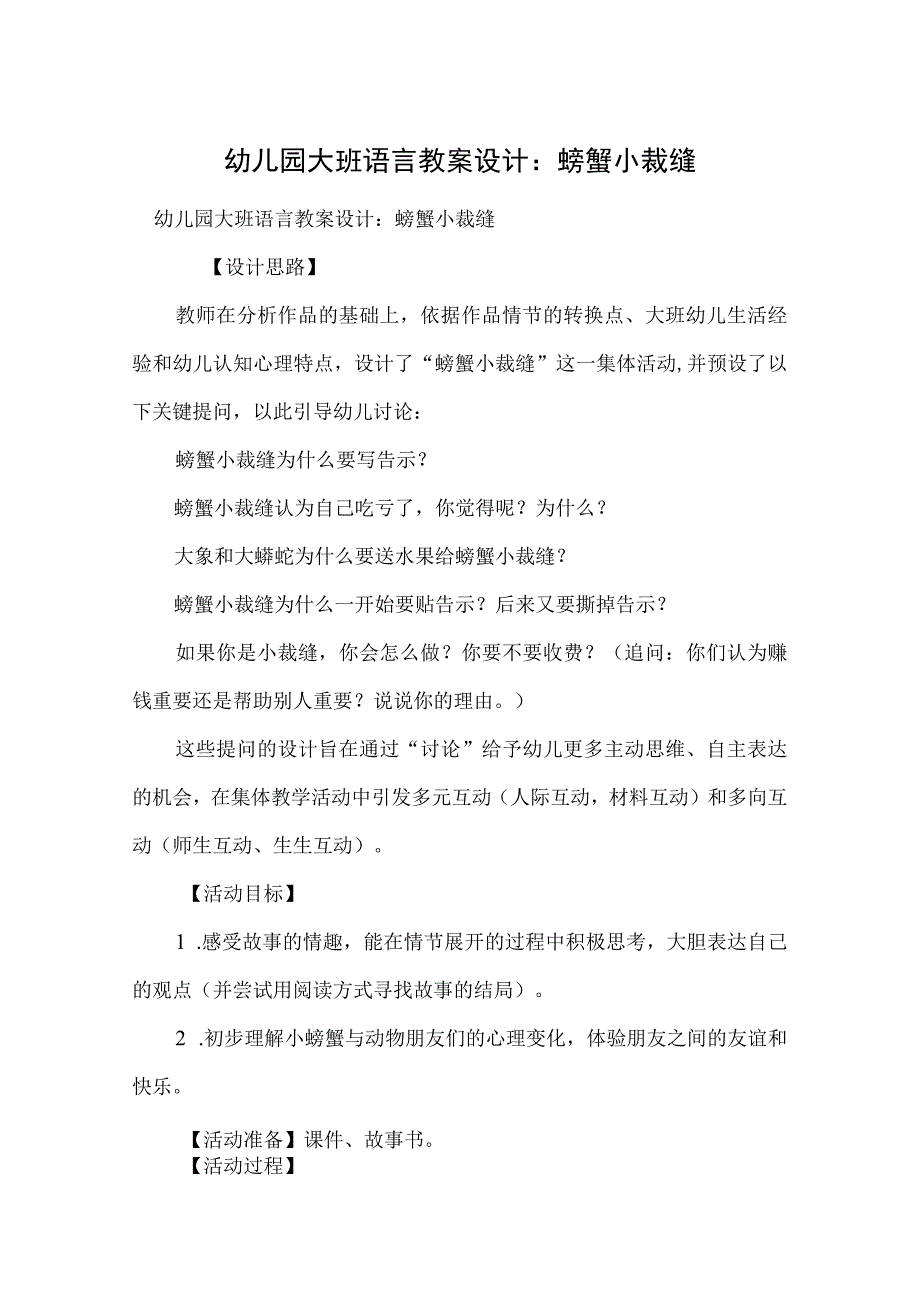 幼儿园大班语言教案设计：螃蟹小裁缝.docx_第1页