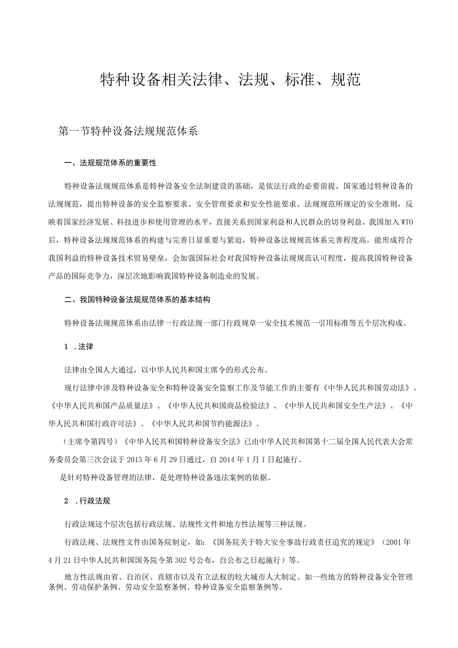 特种设备相关法律、法规、标准、规范说明.docx_第1页