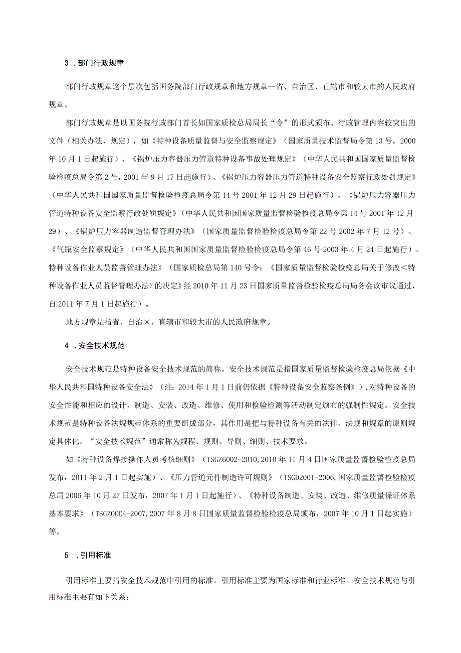 特种设备相关法律、法规、标准、规范说明.docx_第2页